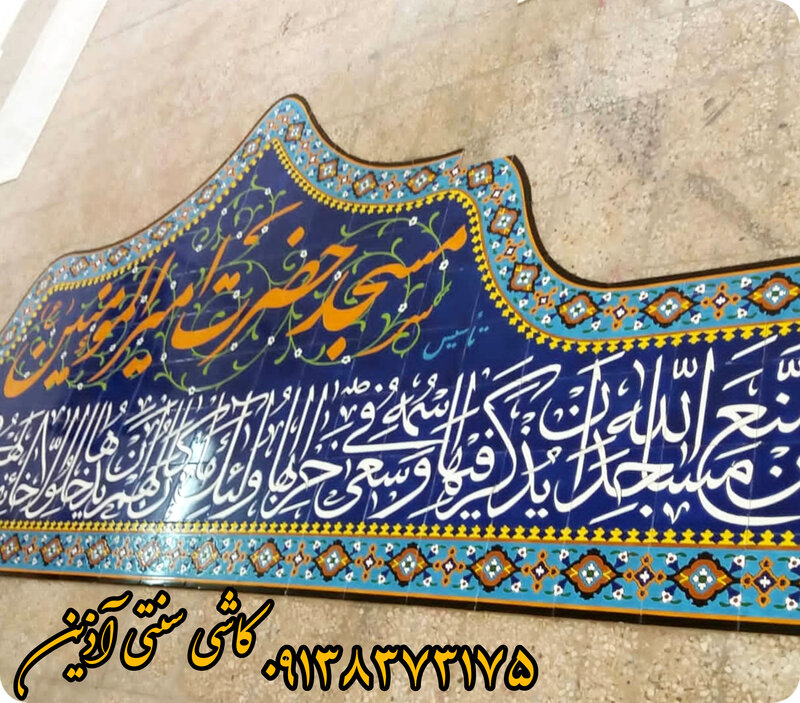کاشی مسجدی در همدان