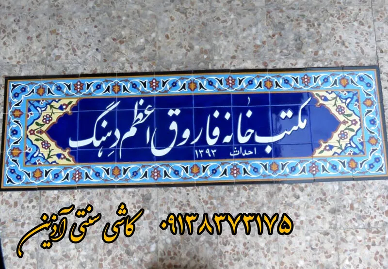 تابلو کاشی هفت رنگ برای کتابخانه