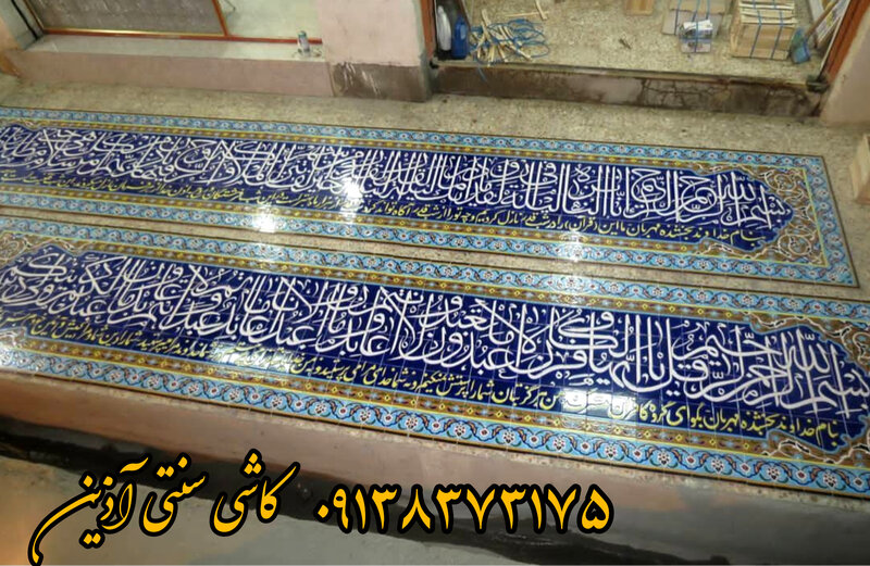 کاشی و کتیبه مذهبی مسجد