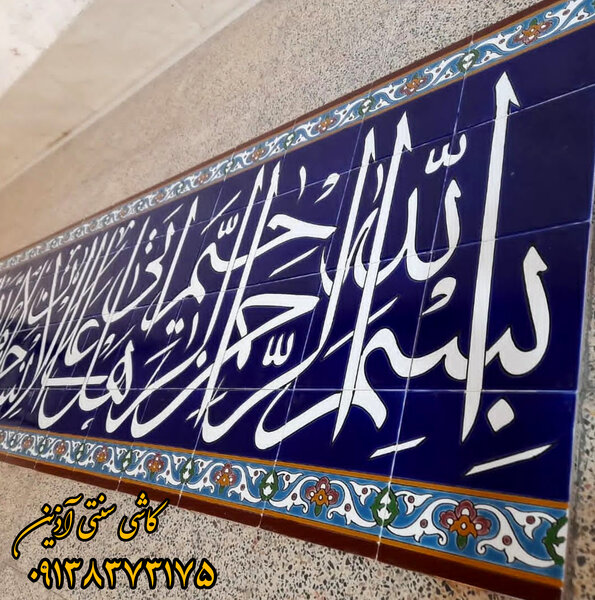 تابلو کاشی مسجدی بسم الله الرحمن الرحیم