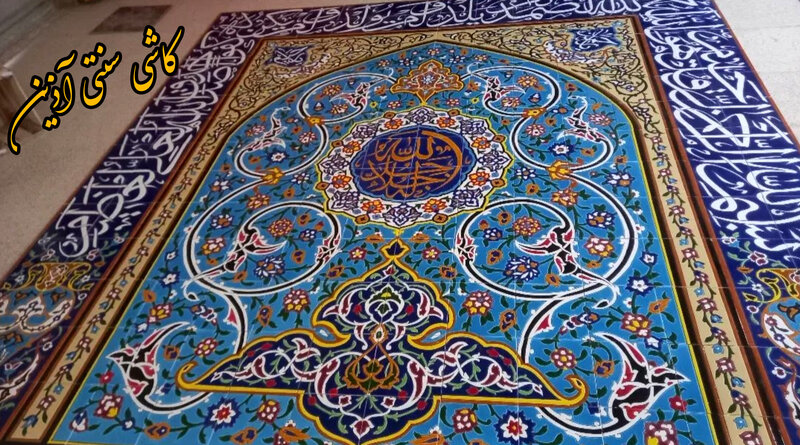 طرح های کاشی مسجد و محراب مسجد