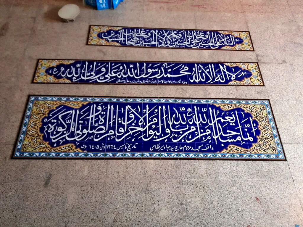 کاشی کتیبه مسجد