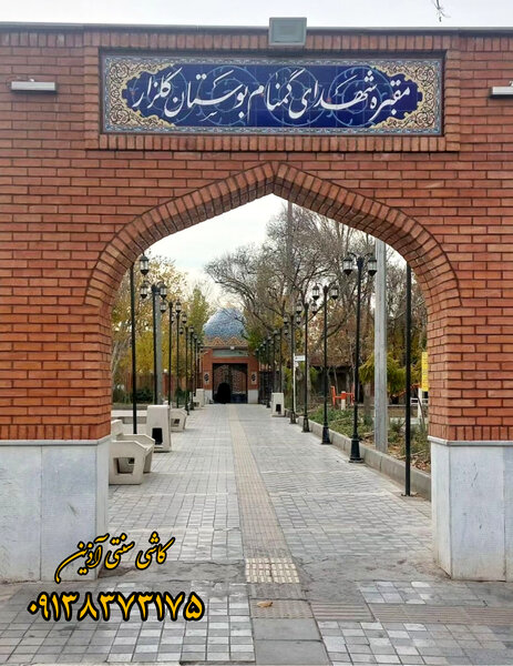 کاشی سنتی مسجدی مقبره و یادمان شهدا