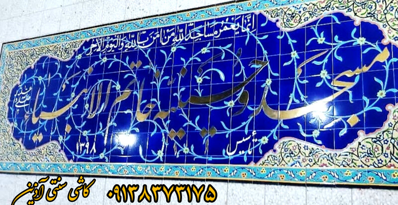 کاشی نوشته سر درب مساجد