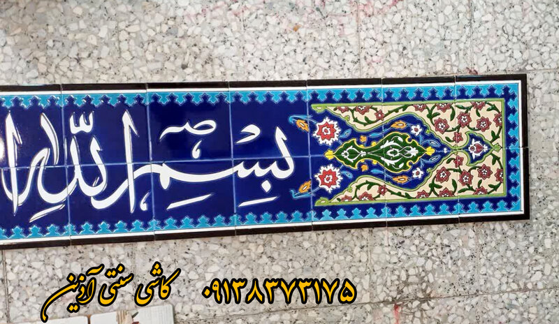 کاشی کتیبه هفت رنگ مسجد بسم الله