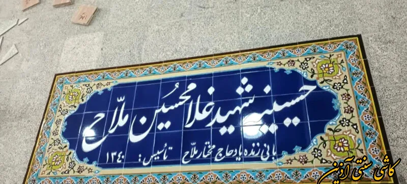 کاشی مسجدی سردرب حسینیه