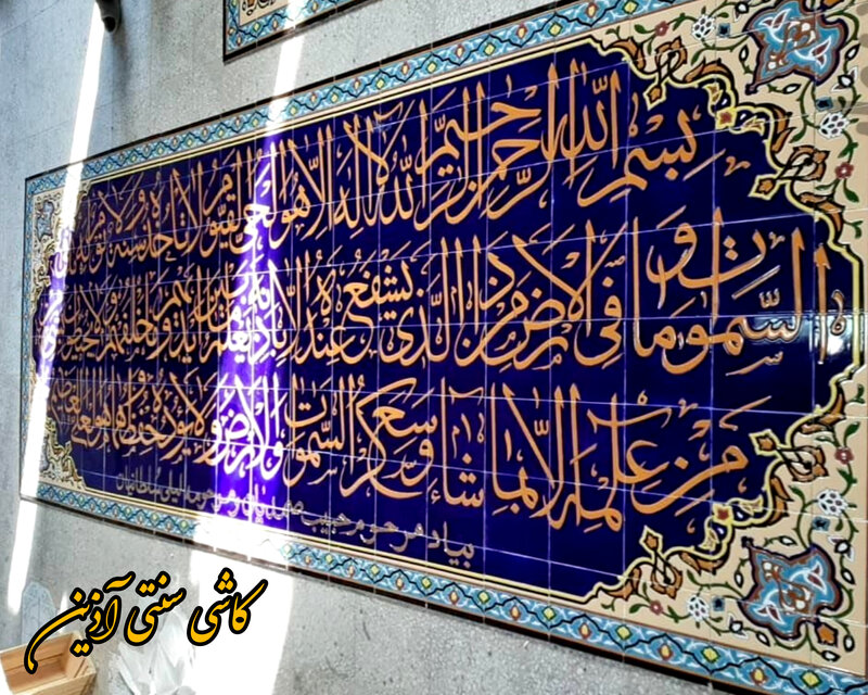 کتیبه آیات قرآن مسجدی 