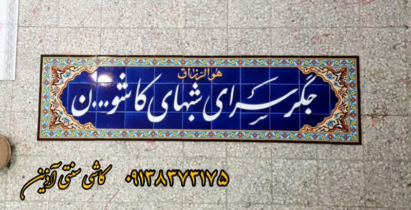 کاشی سنتی هفت رنگ سر درب رستوران و هتل