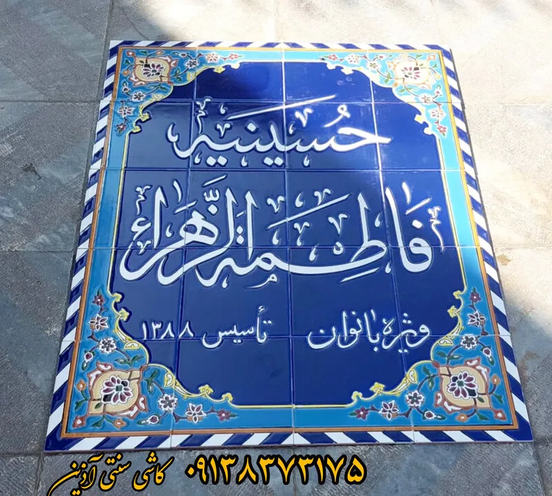 کاشی سنتی مساجد و حسینیه