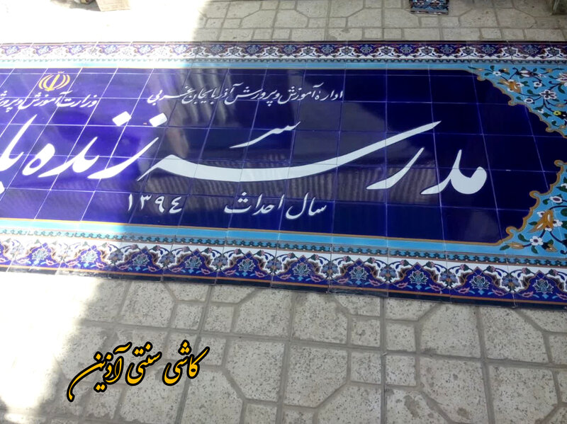 تابلو کاشی نوشته سنتی سردرب مدرسه 