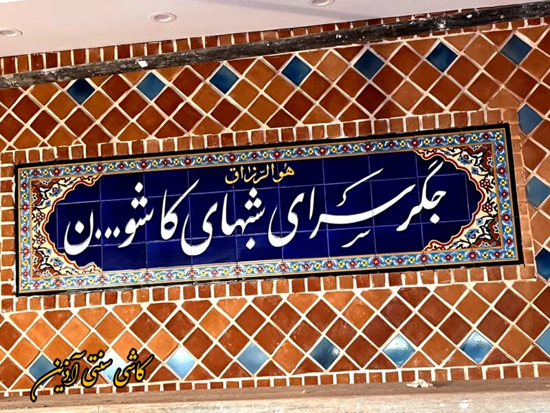سفارش کاشی نوشته سنتی سردر رستوران