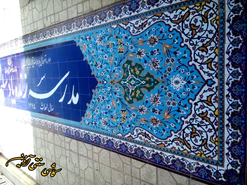 تابلو کاشی سنتی سر در مدرسه