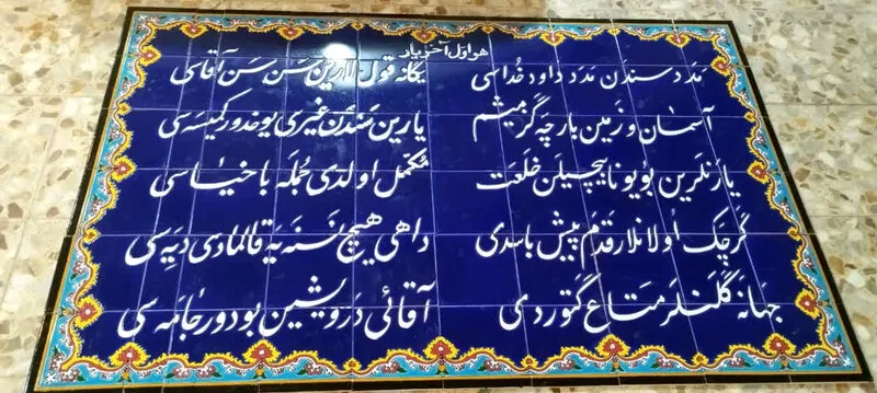 کاشی نوشته سنتی اشعار