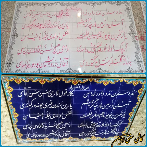 کاشی نوشته اشعار ترکی