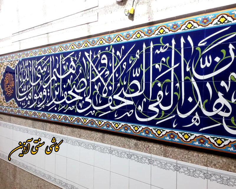 کاشی کتیبه مسجدی هفت رنگ آیات قرآنی
