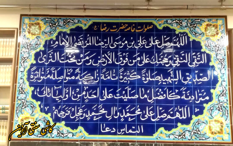 کاشی نوشته قرآنی مسجدی هفت رنگ 