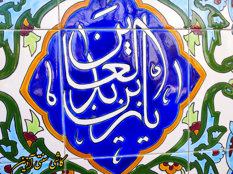 کاشی نوشته مسجدی هفت رنگ 