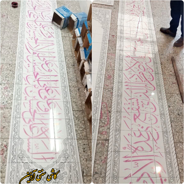 خطاطی آیه قرآن با فونت ثلث روی کاشی 