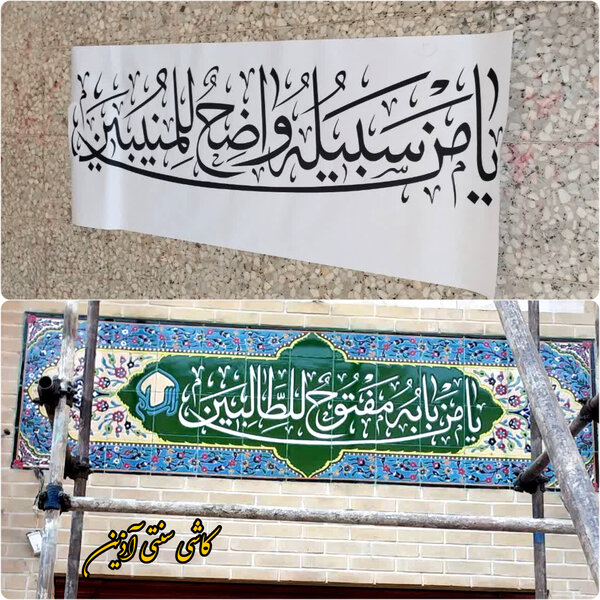 چاپ نوشته عربی روی کاشی 