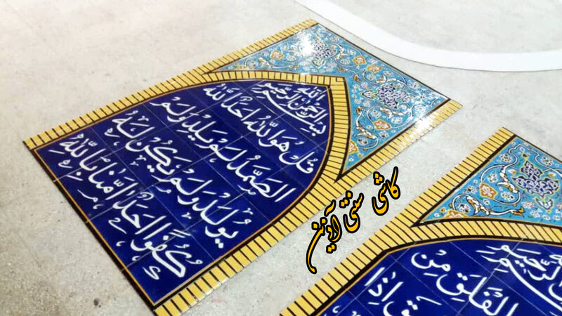 کاشی کتیبه مسجدی هفت رنگ سوره توحید
