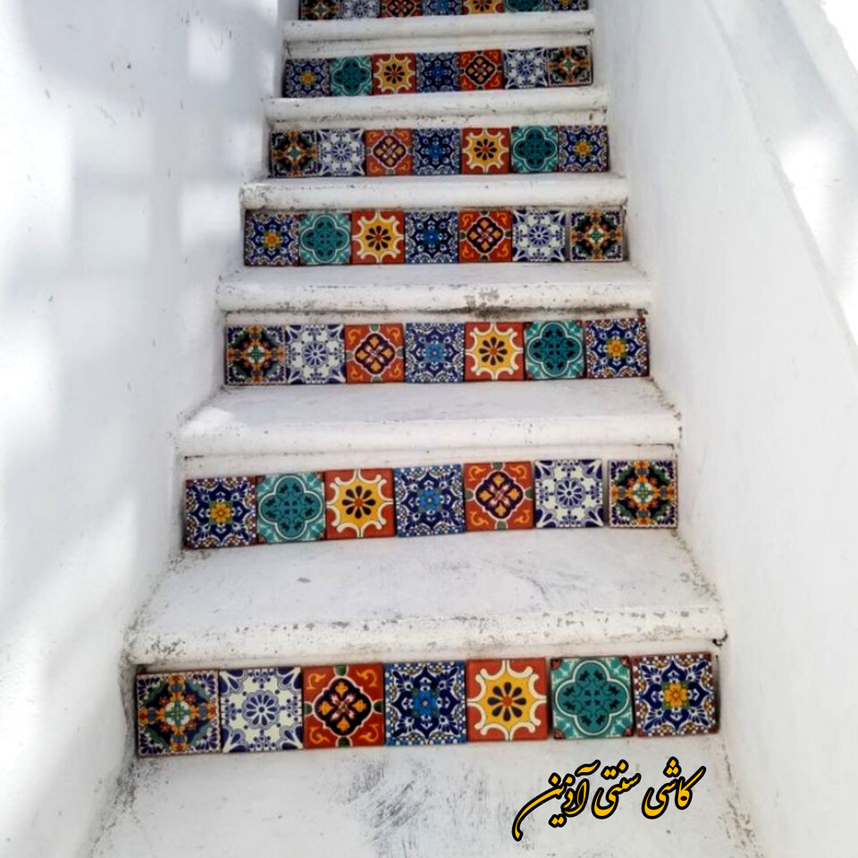 کاشی سنتی زیرپله