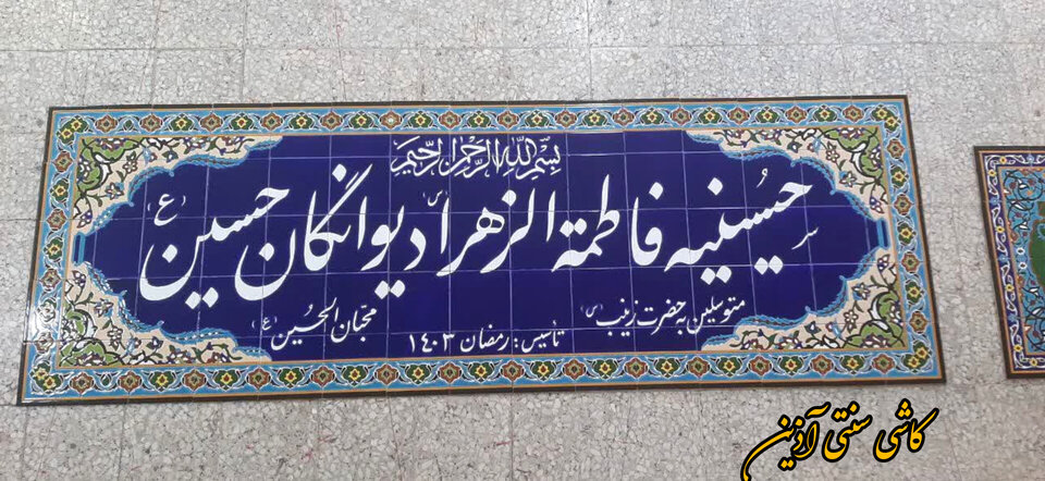کاشی حسینیه