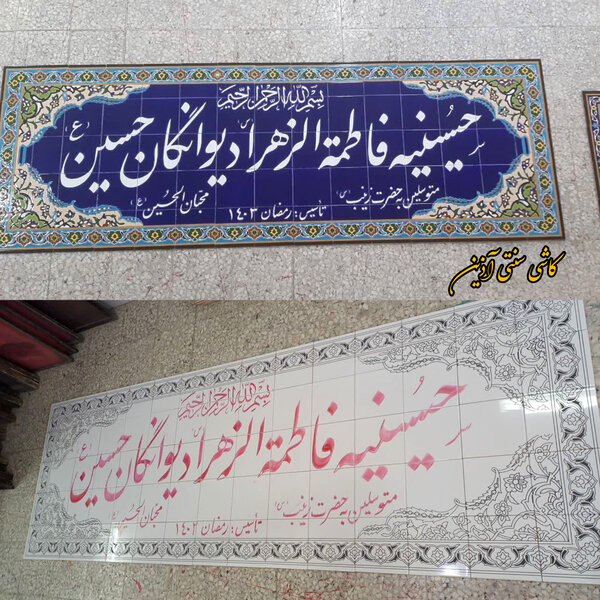 کاشی نوشته هفت رنگ مسجد و حسینیه
