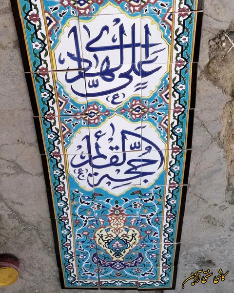 کاشی کتیبه قرآنی هفت رنگ 