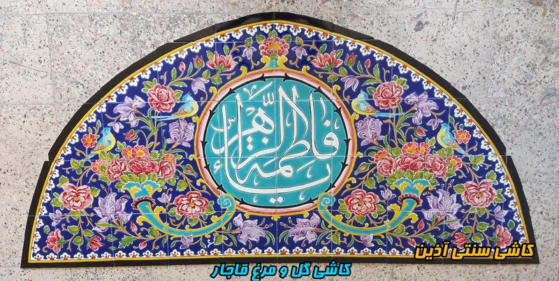 کاشی گل و مرغ نوشته مذهبی قاجاری