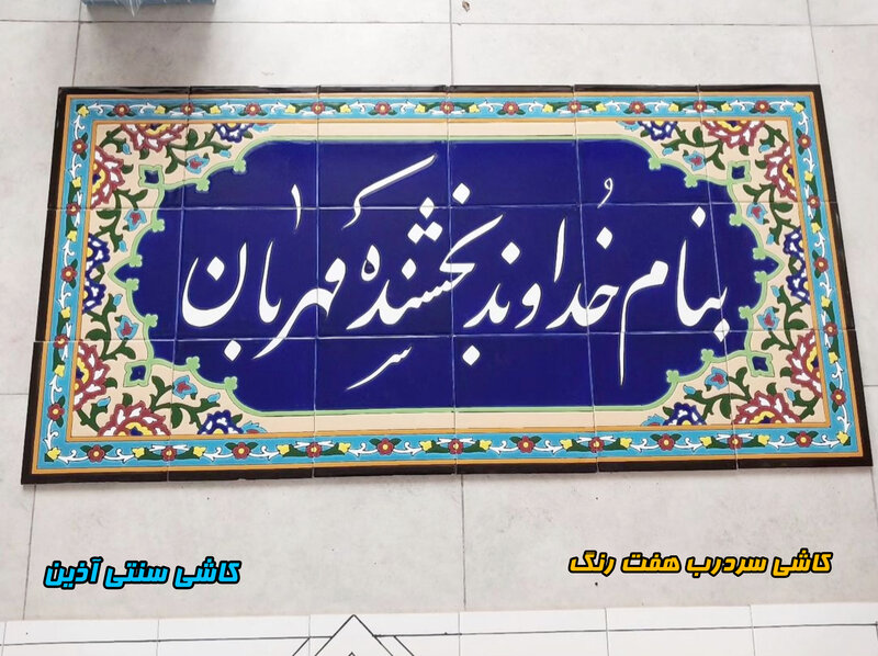 تابلو کاشی سر درب