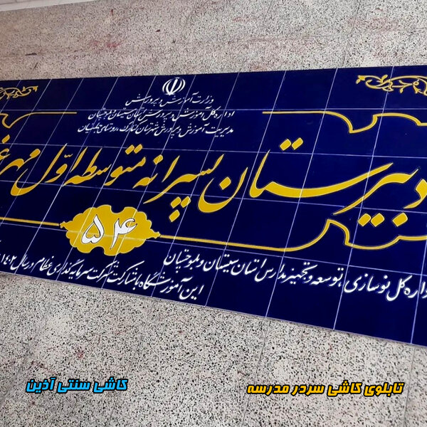 تابلو سردرب کاشی کاری مدرسه 