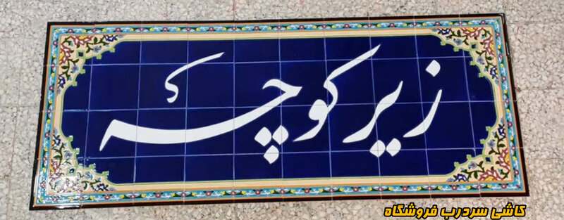 کاشی نوشته هفت رنگ سر درب