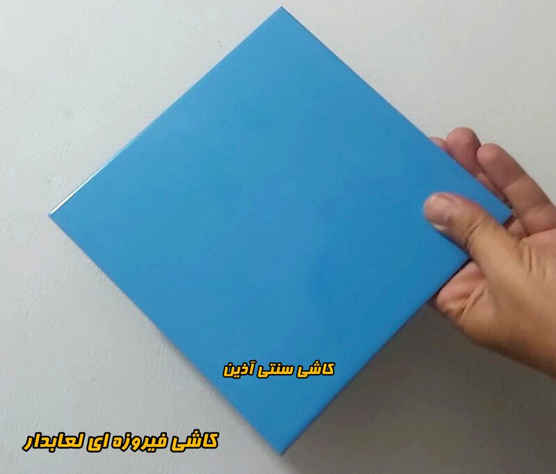 کاشی فیروزه ای لعابدار سنتی 20/20