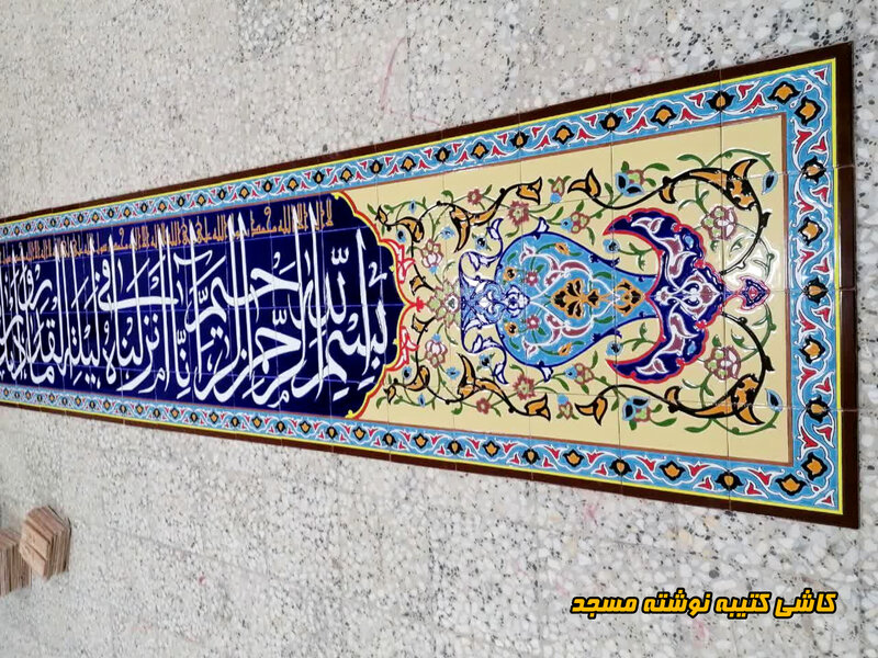 کاشی کتیبه مسجدی