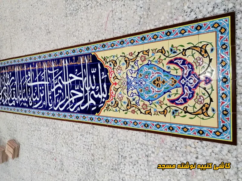 کاشی کتیبه مسجدی