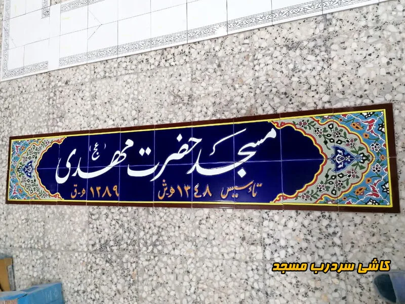 کاشی آبی ورودی مسجد