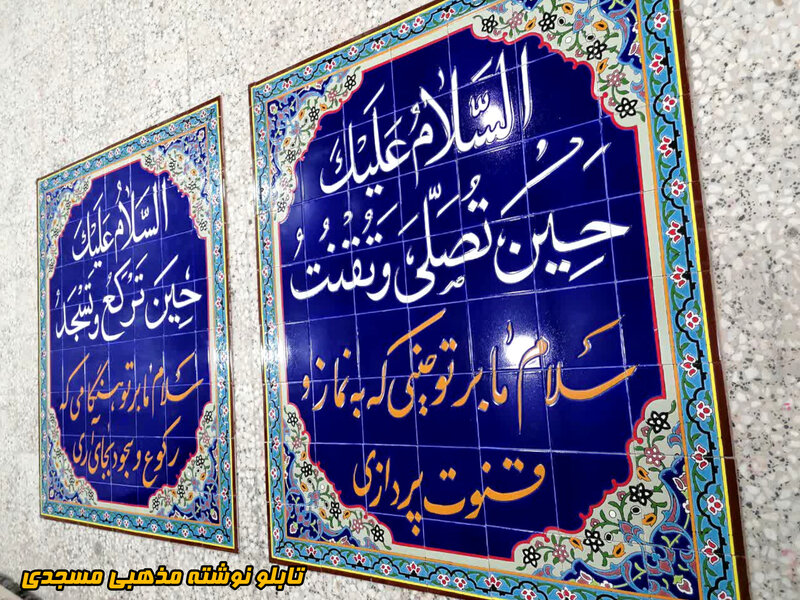 کاشی نوشته مذهبی احادیث