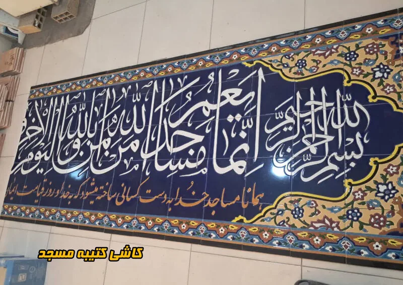 کاشی کتیبه آیات قرآنی انما یعمرالمساجد