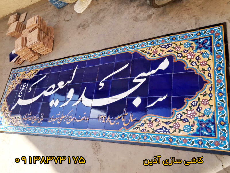 کاشی سردر مسجدی هفت رنگ
