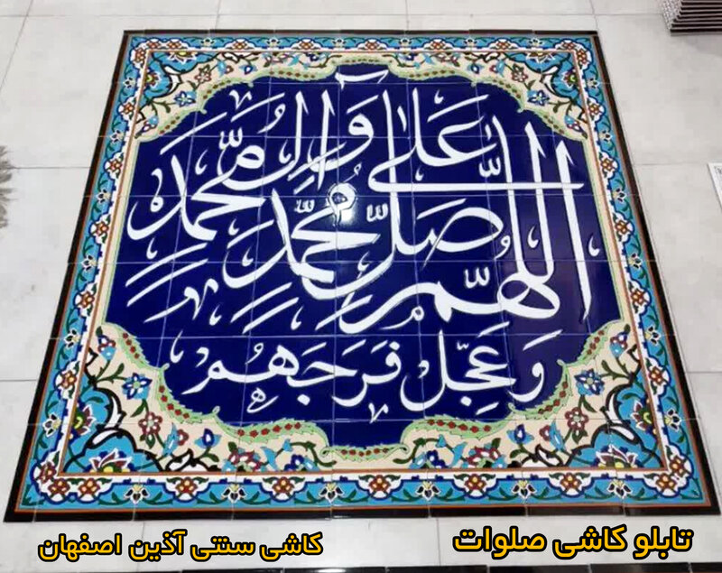 بلاط المسجد، اللهم صلی علی محمد و آل محمد