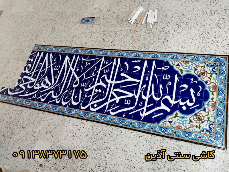کتیبه کاشی آیه قرآنی