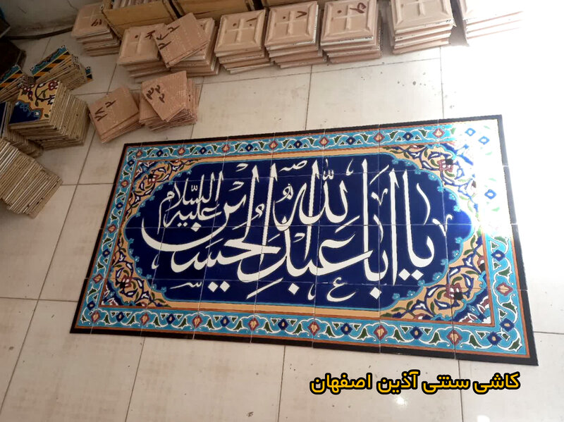 کاشی نوشته یا ابا عبدالله الحسین
