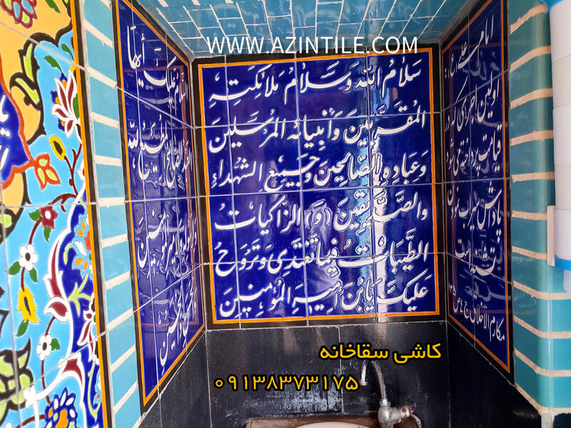 نصب آجر و کاشی سنتی سقاخانه