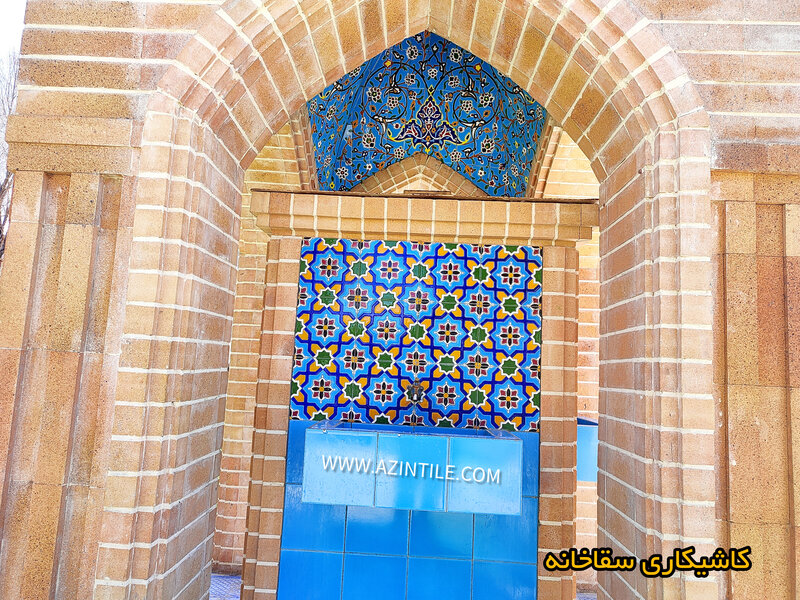 کاشیکاری سنتی سقاخانه 