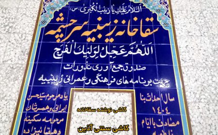 کاشی نوشته سقاخانه